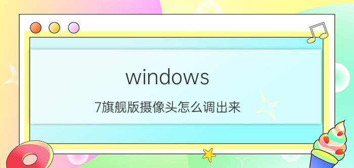 windows 7旗舰版摄像头怎么调出来 WIN7系统无法侦测到摄像头？